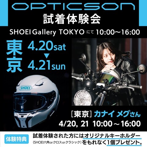 インフルエンサー来店決定！】OPTICSON試着体験会のお知らせ - SHOEI Gallery Online Store